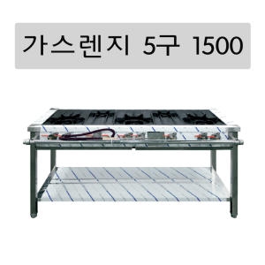 그랜드우성 5구 렌지 1500