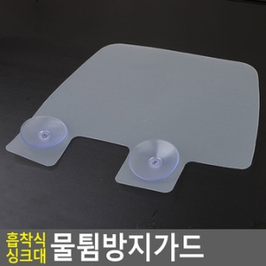  흡착식 싱크대 물튐방지가드