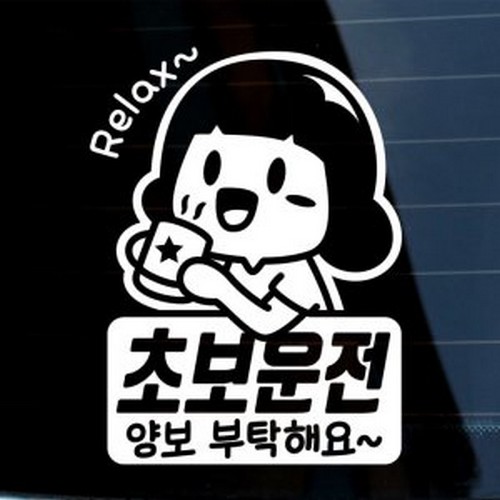 아린 릴렉스 양보부탁해요 스티커 LSC-920