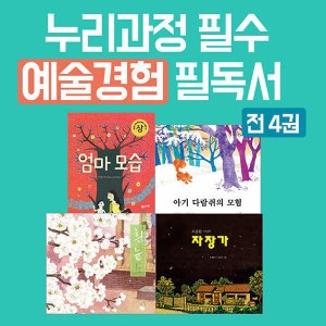 풀과바람 누리과정 필수 예술경험 필독서 세트(4권)