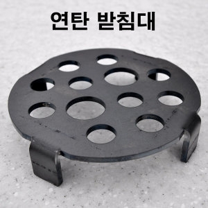 연탄받침대 연탄난로 토관 연탄받침 받침대