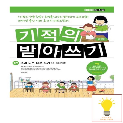 길벗스쿨 기적의 받아쓰기 1권 소리 나는 대로 쓰기 7세-초등 2학년