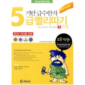 기탄교육 기탄 급수한자 5급 빨리따기 (3과정)_이미지
