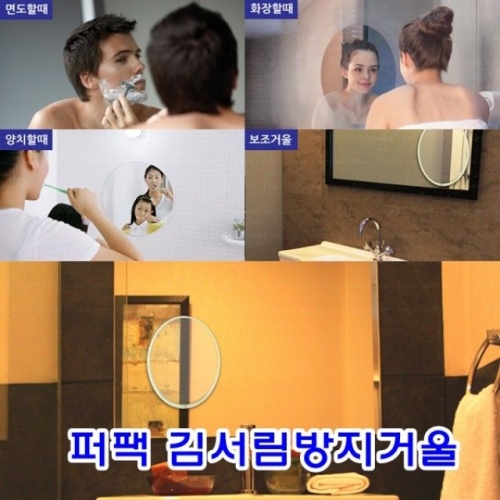 김서림방지거울/일반형/면도기걸이형/김서림방지거울
