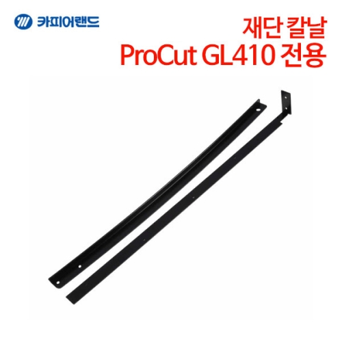 카피어랜드 GL410 재단칼_이미지