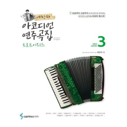 예찬하 아코디언 연주곡집 트로트시리즈 3_이미지