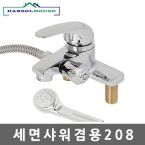 한솔 세면샤워겸용208_이미지