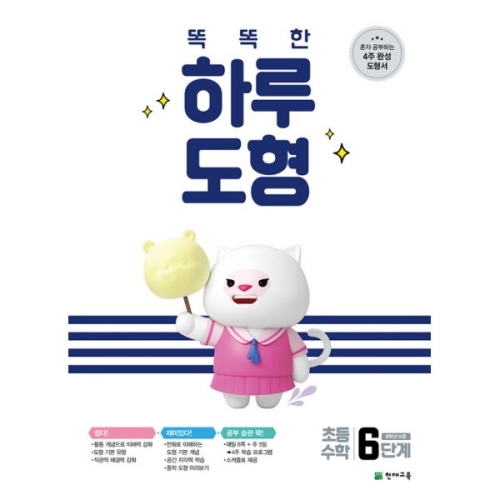 천재교육 똑똑한 하루독해 6단계