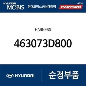 현대모비스 하네스 463073D800 디올뉴 그랜저 하이브리드 디올뉴 투싼NX4 하이브리드 쏘나타 DN8 하이브리드 K