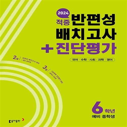 적중 반편성 배치고사 + 진단평가 6학년 예비 중학교 2024