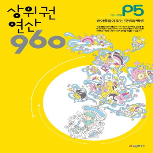 시매쓰 상위권연산 960 P5 4-7세 개정판