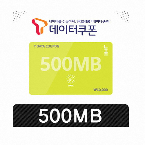 SKT T데이터 쿠폰 (500MB)_이미지