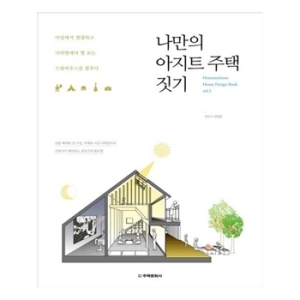 나만의 아지트 주택 짓기
