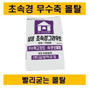  삼성하우징 SS-7000 무수축고강도 속경성몰탈 25kg