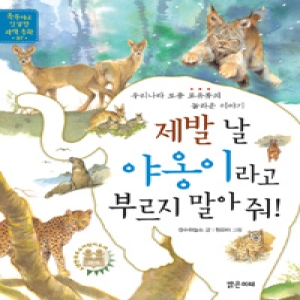 제발 날 야옹이라고 부르지 말아 줘