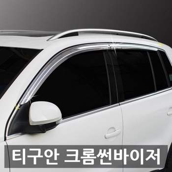 폭스바겐 Z3C9R3W0 티구안 크롬썬바이저 햇빛가리개 빗물받이
