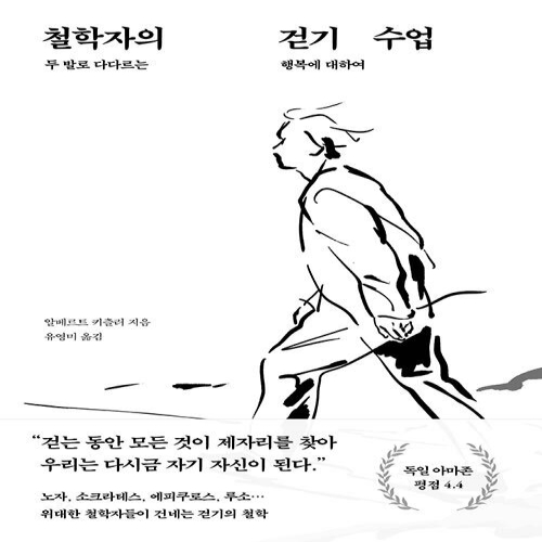 푸른숲 철학자의 걷기 수업 두 발로 다다르는 행복에 대하여 알베르트 키츨러_이미지