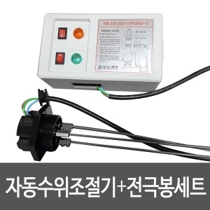 대일 자동 수위조절기 전극봉 감지기 세트 DFS-1000 DFS3000-2