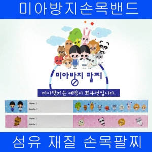 네임코코 미아방지손목밴드 팔찌 섬유_이미지