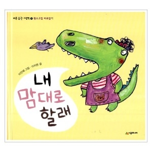 시공주니어 네버랜드 바른 습관 그림책 (내 맘대로 할래)_이미지