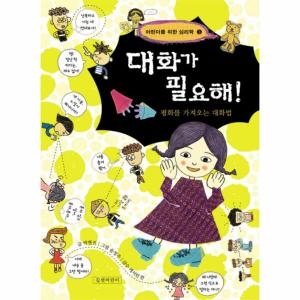 길벗어린이 대화가 필요해 평화를 가져오는 대화법