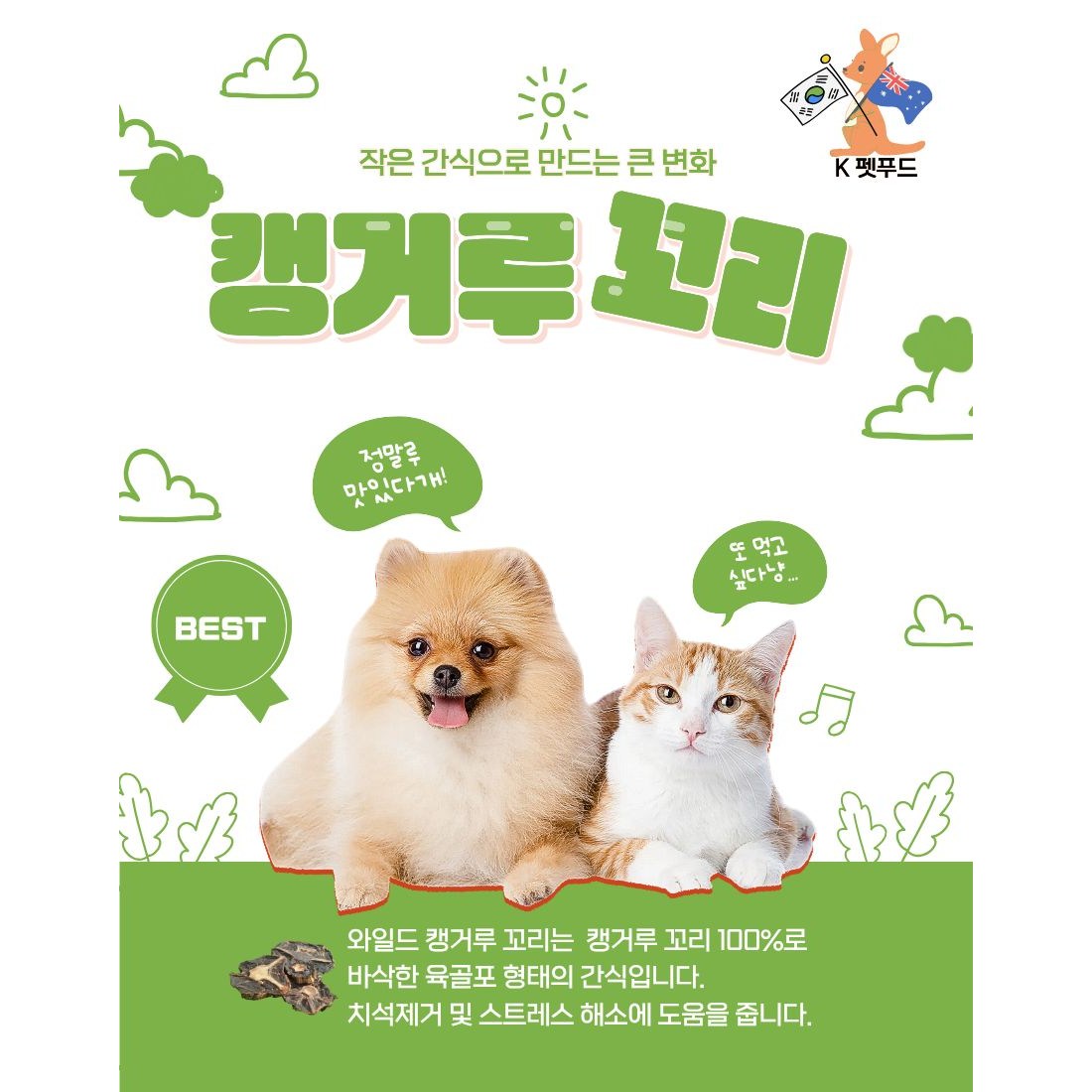 와일드캥거루 캥거루 꼬리 90g