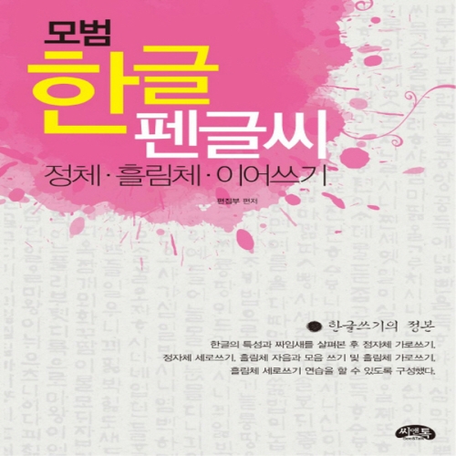 씨앤톡 모범 한글 펜글씨 정체 흘림체 이어쓰기_이미지