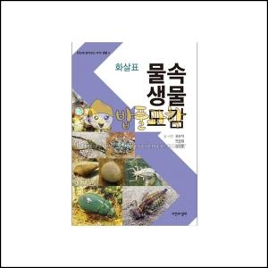 화살표물속생물 도감 자연과생태