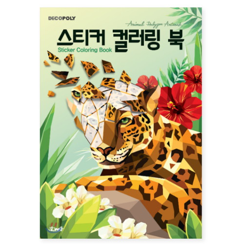 DNA디자인스튜디오 데코폴리 스티커 컬러링북 동물