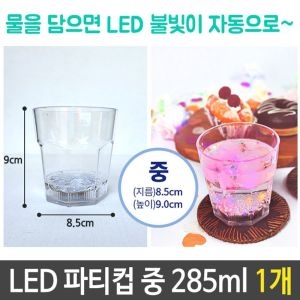 W4069B3 LED 생일 파티컵 285ml 자동 불빛 회식 축제 캠핑용품 파티용품 20대 플라스_이미지