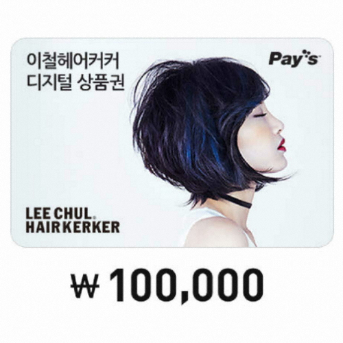 이철헤어커커 ㅤ디지털 상품권 (10만원권)_이미지