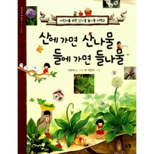  논장 산에 가면 산나물 들에 가면 들나물
