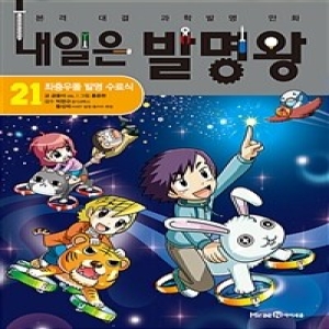 아이세움 내일은 발명왕이미지입니다. 누르면 해당 게시물로 새창이동합니다.