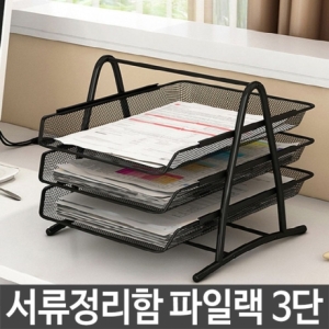 파일랙 블랙 3단 책상정리 철제 서류 정리함 꽂이