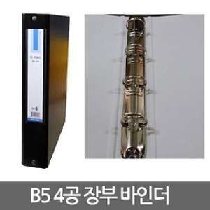 B5 4공 O링 장부바인더