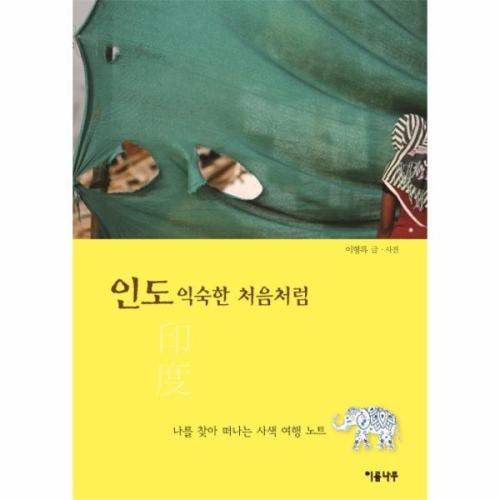 웅진북센 인도 익숙한 처음처럼_이미지