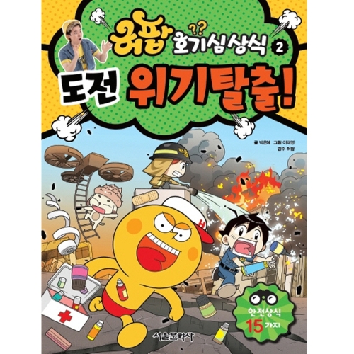 서울문화사 허팝 호기심상식 2 도전 위기 탈출_이미지