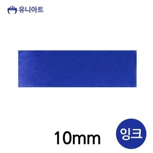 유니아트 공단A 리본 (10mm)_이미지