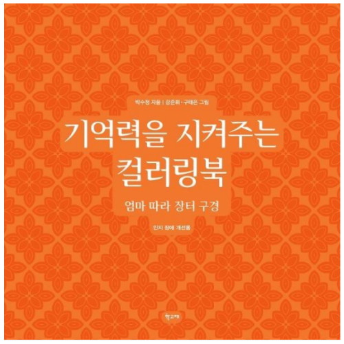 학고재 기억력을 지켜주는 컬러링북 엄마 따라 장터 구경이미지입니다. 누르면 해당 게시물로 새창이동합니다.