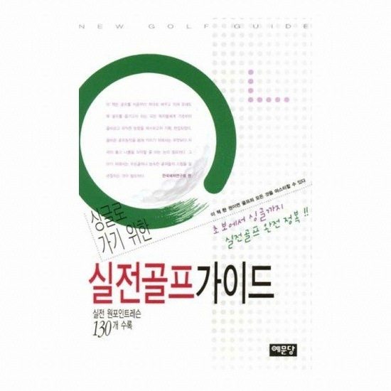 골프서적 예문당 실전골프가이드 : 실전 원포인트레슨 130개 수록