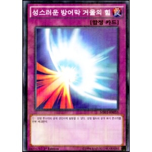 대원미디어 유희왕 낱장카드 성스러운 방어막 거울의 힘 (밀레니엄레어)