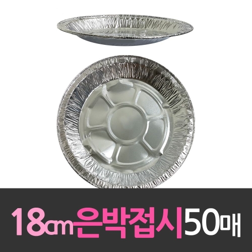 대한웰빙은박 알루미늄 일회용 은박접시 18cm이미지입니다. 누르면 해당 게시물로 새창이동합니다.