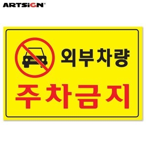 아트사인 포멕스표지판5301 외부차량 주차금지 30x20_이미지