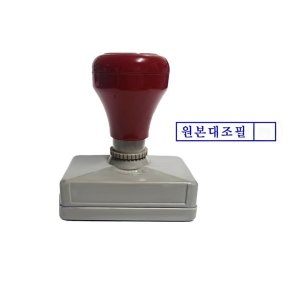 수정사 만년인명판 원본대조필 계인/결제방/싸인방_이미지