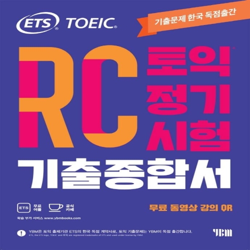 ETS 토익 정기시험 기출종합서 RC 리딩무료 동영상 강의 QR YBM_이미지