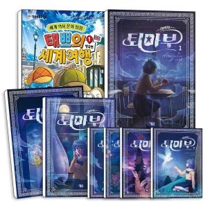 겜툰 태쁘의 퇴마부 세계여행 1 2 3 4 5 6 7 어린이 문학 창작 동화 책 영국 역사 문화 탐험