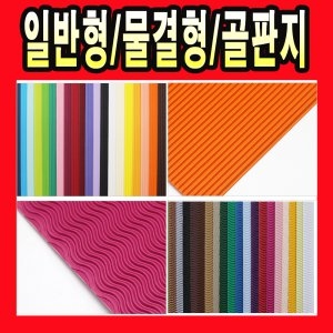8절 칼라 색 종이 색지 골지 미술 공예 웨이브 골판지_이미지