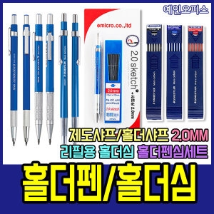이마이크로 홀더펜/홀더샤프/제도샤프/2.0mm/샤프심/예인오피스_이미지