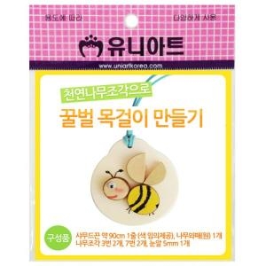 유니아트 유니아트 꿀벌 목걸이 만들기_이미지