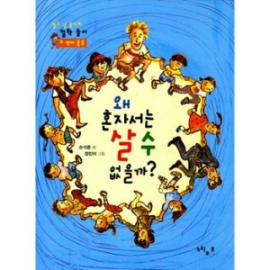 느림보 느림보  왜 혼자서는 살 수 없을까  열두 살 슬기의 철학놀이 두 번째 물음_이미지